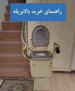 راهنمای خرید بالابرپله