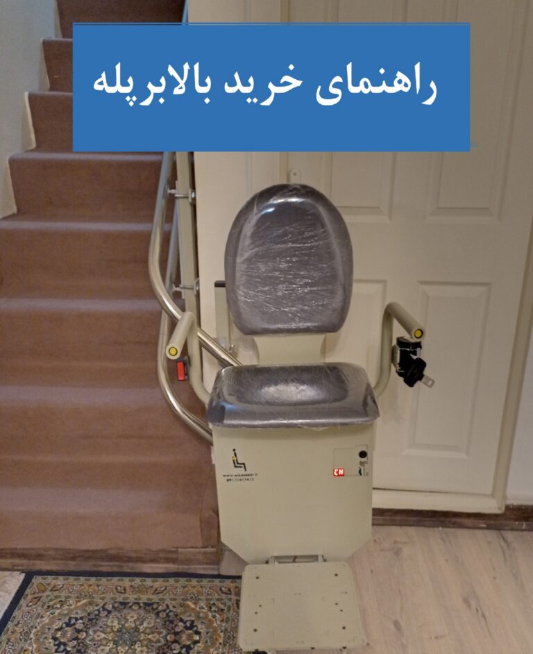 راهنمای خرید بالابرپله