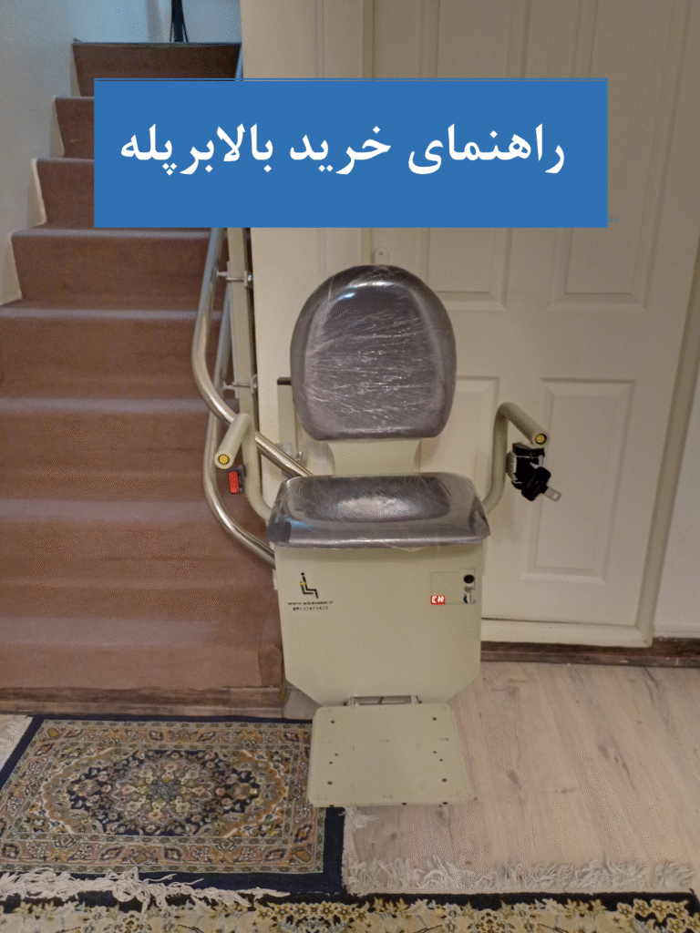 راهنمای خرید بالابرپله | نکات، قیمت و معرفی بهترین برند ایرانی بالابرپله | نیکصا | طراح و تولید کننده تجهیزات کمک حرکتی