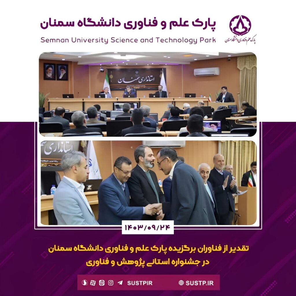 تقدیر از فناوران پارک علم و فناوری