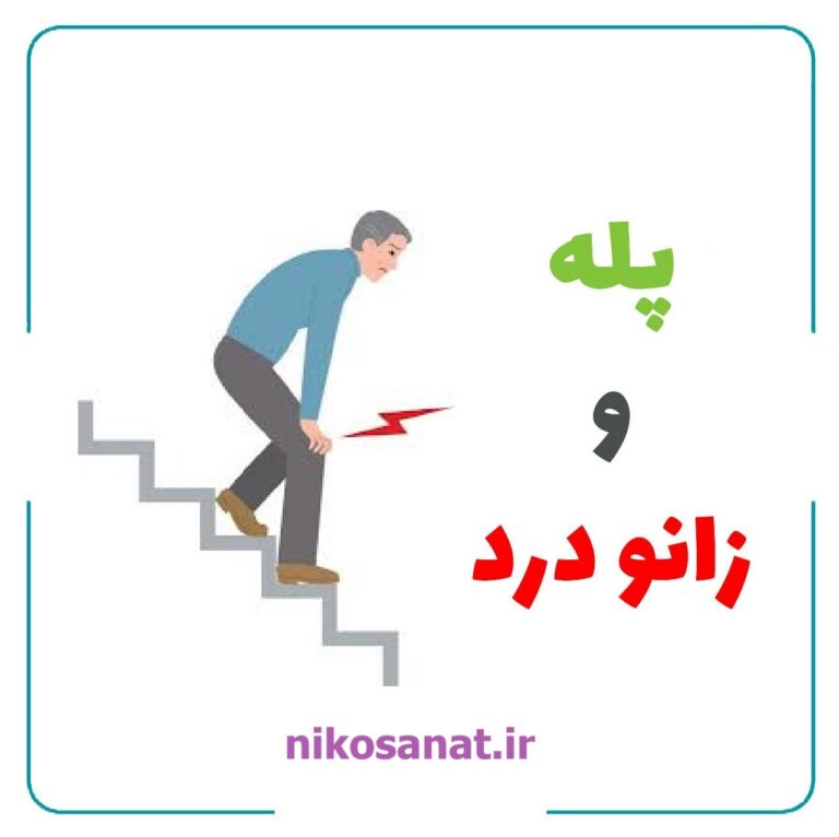 تاثیر بالابرپله بر زانودرد