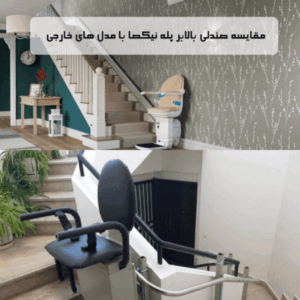 مقایسه بالابر پله نیکصا با مدل خارجی