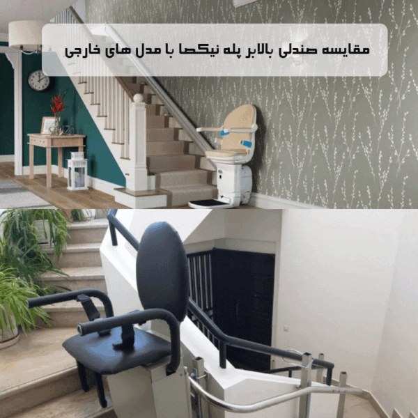 مقایسه بالابر پله نیکصا با مدل خارجی