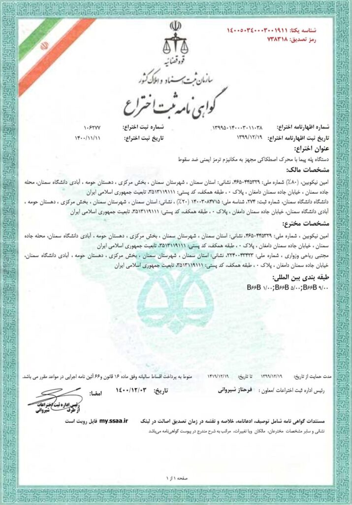 گواهی ثبت اختراع