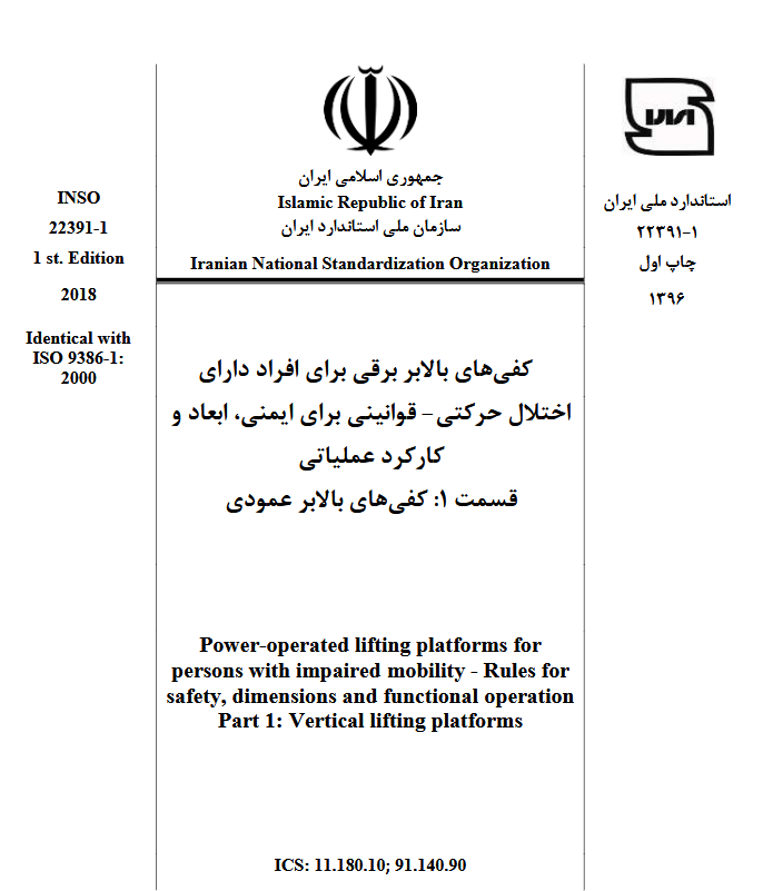 گواهی تدوین استاندارد بین المللی بالابرپله